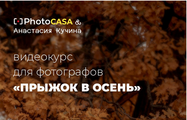 Photocasa Анастасия Кучина - «Прыжок в осень» Съемка и обработка 2021 слив курса