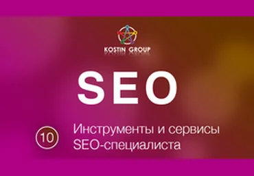 Евгений Костин Инструменты и сервисы SEO-специалиста слив