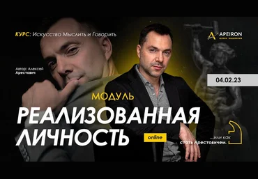 Алексей Арестович Apeiron Модуль «Реализованная личность». Занятие 1 2023 слив