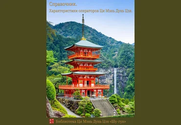 Шу-Гун Справочник. Характеристики операторов Ци Мэнь Дунь Цзя 2023 слив