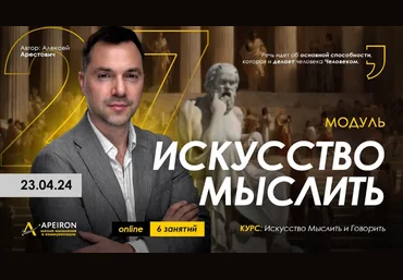 Алексей Арестович Apeiron Искусство мыслить. Занятие 1 2024 слив