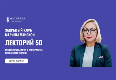Марина Майская Лекторий 5D 2024 слив
