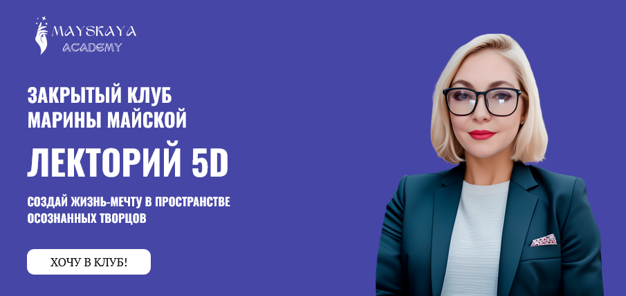 Марина Майская Лекторий 5D 2024 слив курса