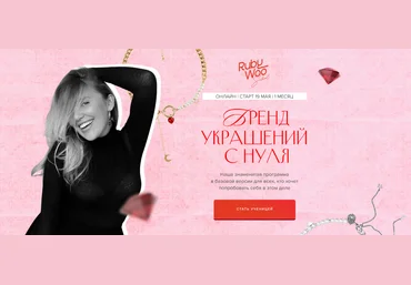 Rubywoo school Василина Битюкова ― Как создать бренд украшений с нуля 2025 слив