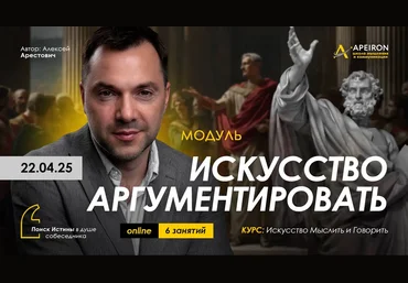 Алексей Арестович Apeiron Искусство аргументировать. Занятие 7. Дебаты - 2 2025 слив