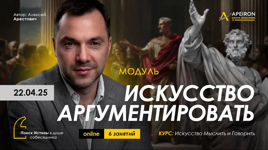 Алексей Арестович Apeiron Искусство аргументировать. Занятие 7. Дебаты - 2 2025 слив курса