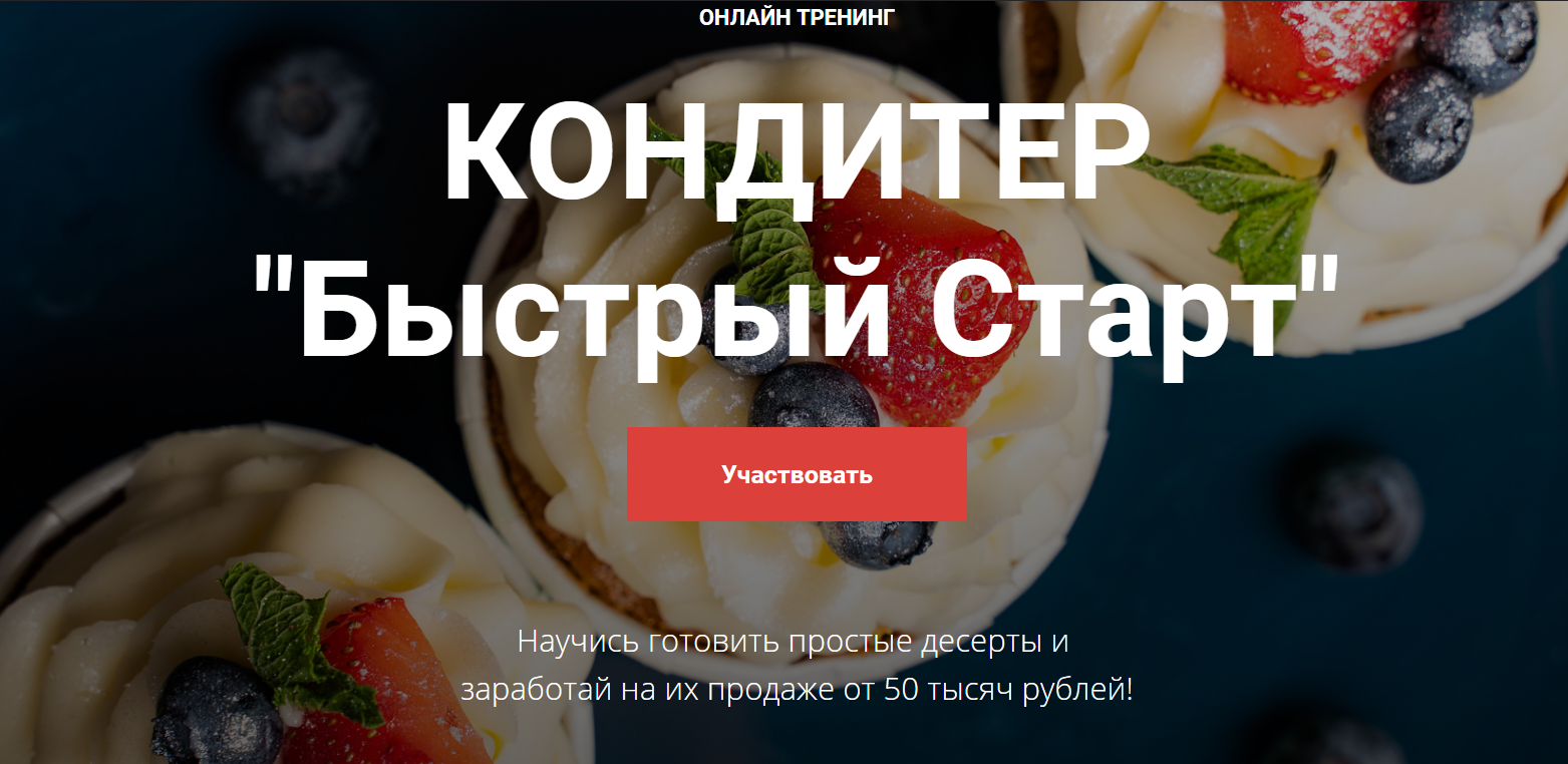 Cake Pro Кондитер «Быстрый Старт». Тариф - Супер 2020 слив курса