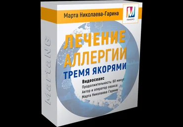 Марта Николаева-Гарина Лечение аллергии тремя якорями слив