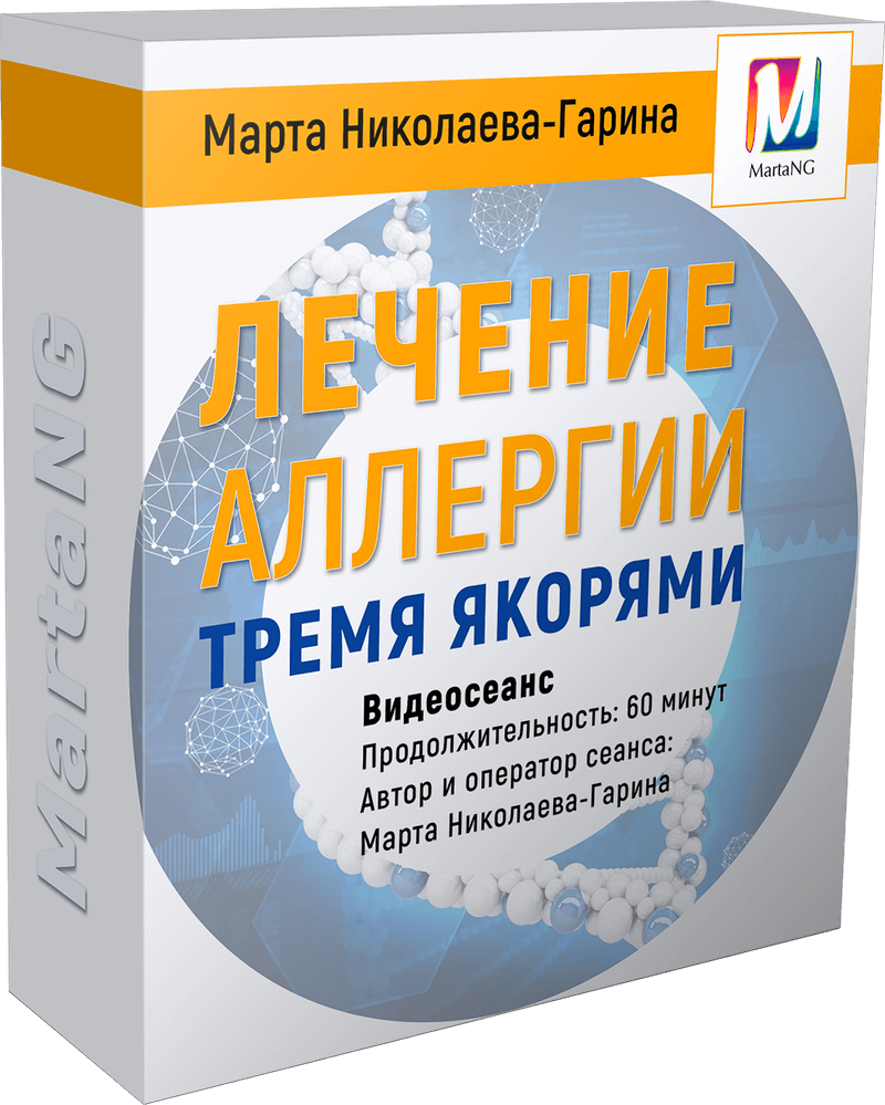 Марта Николаева-Гарина Лечение аллергии тремя якорями слив курса