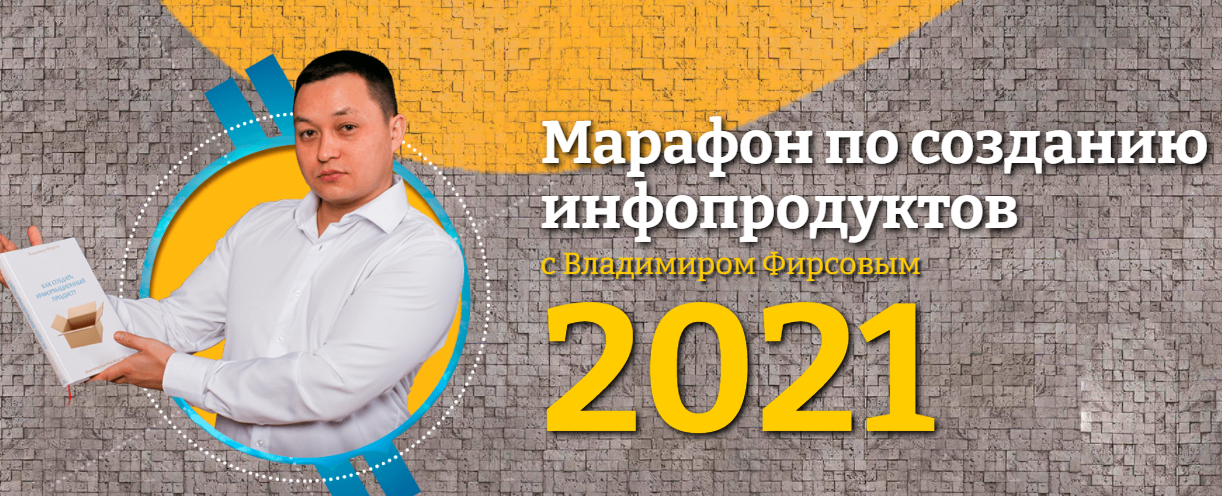 Владимир Фирсов Марафон по созданию инфопродуктов 2021 слив курса