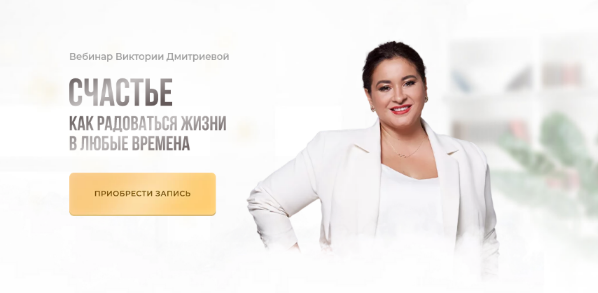 Виктория Дмитриева Счастье 2022 слив курса