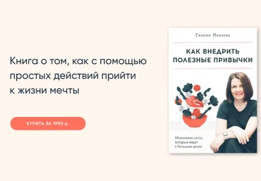 Галина Иевлева Как внедрить полезные привычки 2023 скачать слив
