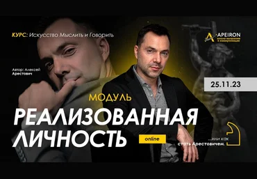 Алексей Арестович Apeiron Модуль Реализованная личность. Занятие 6 2024 слив