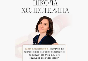 Елена Барсукова Школа Холестерина 2024 слив