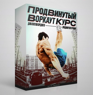 Артем Морозов Продвинутый Воркаут Курс calisthenics.school слив курса