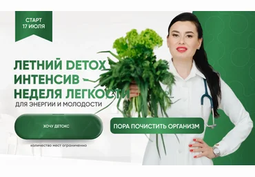 Регина Доктор Регина Ахуньянова ― Летний Detox интенсив 2025 слив