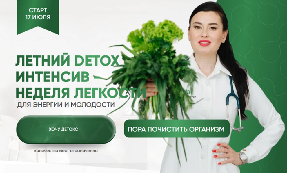 Регина Доктор Регина Ахуньянова ― Летний Detox интенсив 2025 слив курса