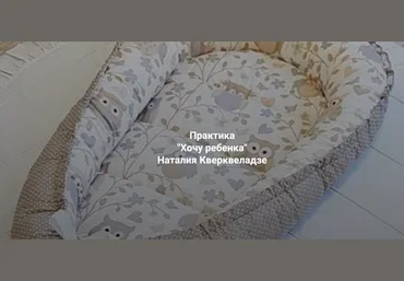 Наталия Кверквеладзе Институт Открытого поля Хочу ребенка. Почему дети не приходят? 2025 скачать слив