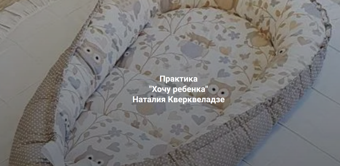 Наталия Кверквеладзе Институт Открытого поля Хочу ребенка. Почему дети не приходят? 2025 слив курса