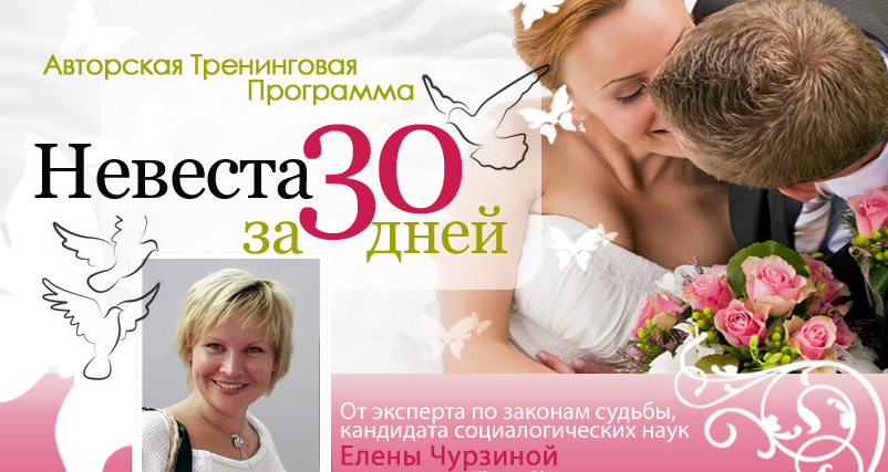 Интернет-тренинг Невеста за 30 дней. Второй сезон - Елена Чурзина слив курса