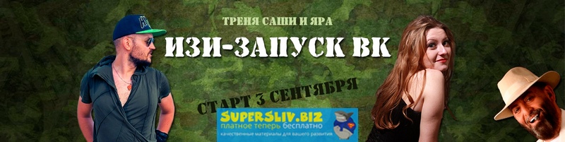 Ярослав Федорюк, Александра Плотникова Изи запуск в Вконтакте 2019 слив курса