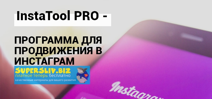 InstaTool PRO Программа для продвижения в Инстаграм 2020 слив курса
