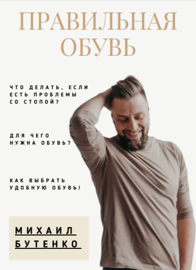 Михаил Бутенко Гайд «Правильная обувь» слив курса