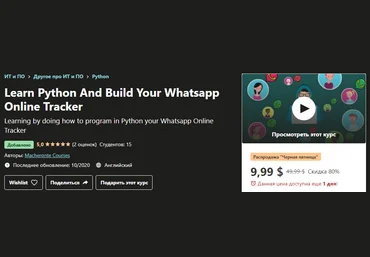 Udemy Изучите Python и создайте свой онлайн-трекер WhatsApp 2020 слив