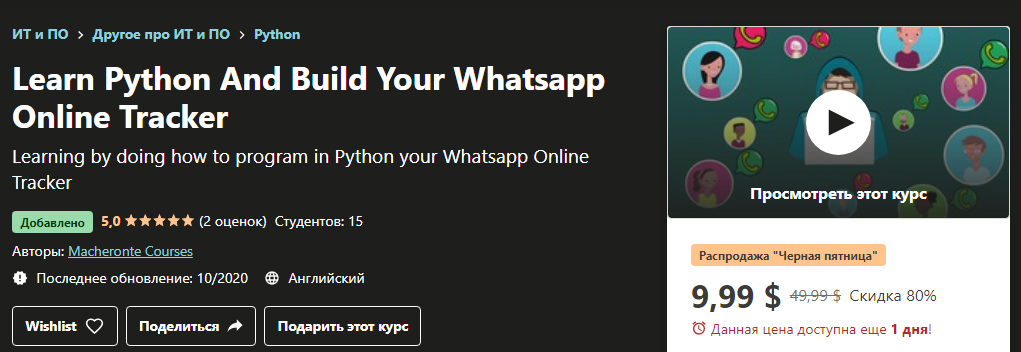 Udemy Изучите Python и создайте свой онлайн-трекер WhatsApp 2020 слив курса