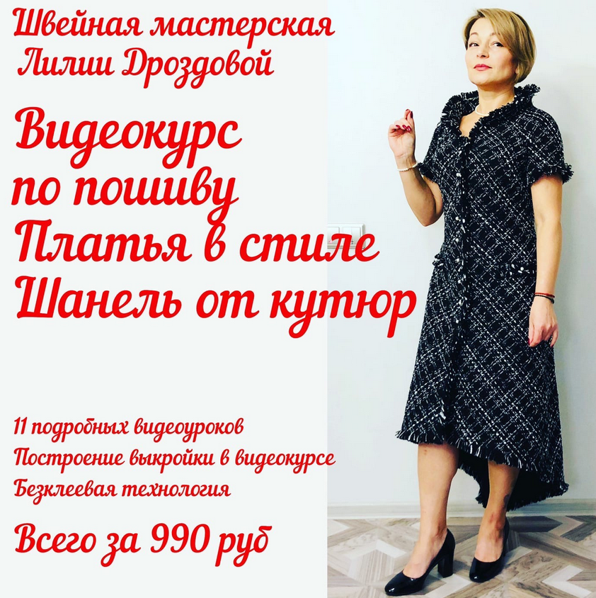 lili_drozdova_sewing Шитье Платье в стиле Шанель 2021 слив курса