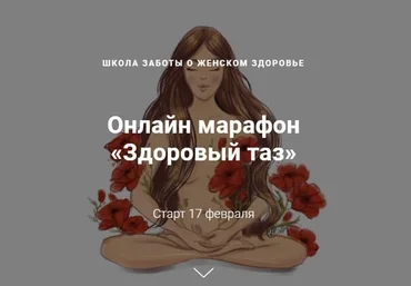 Джамиля Аккерман, Елена Червинская Онлайн марафон «Здоровый таз» слив