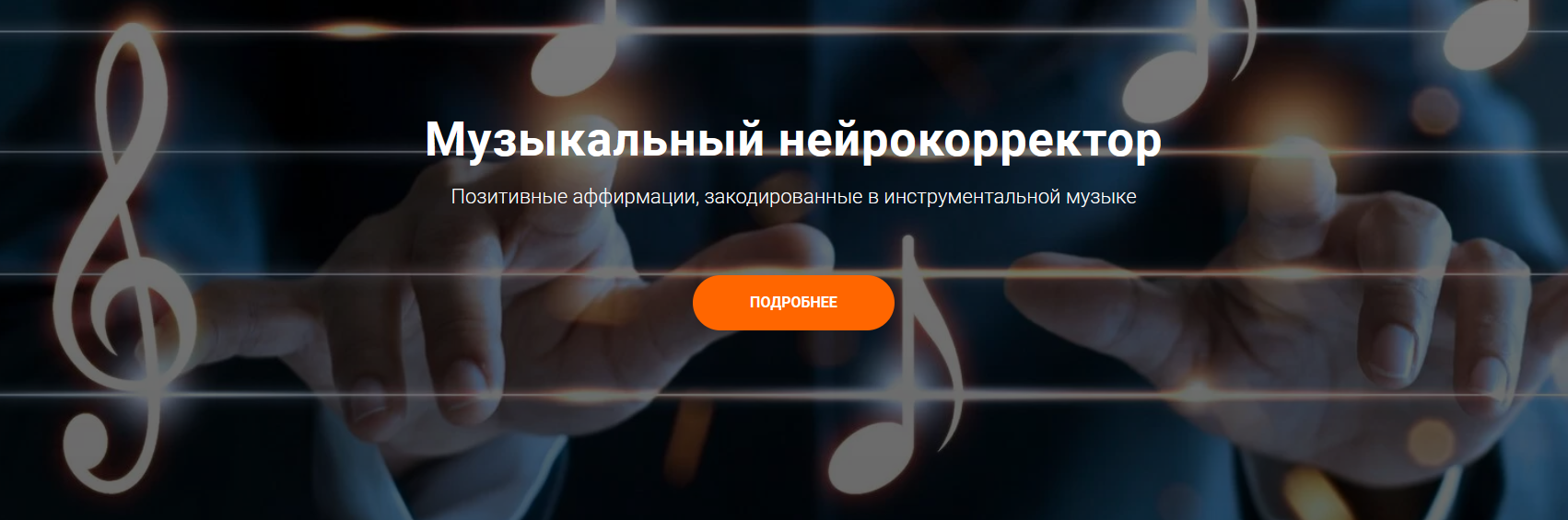 А. Анисимова, А. Свияш Музыкальный нейрокорректор «Все мои мечты исполняются легко» 2021 слив курса