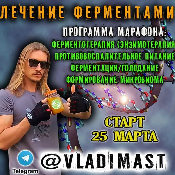Владимир Мастеров Марафон Лечение Ферментами 2023 слив курса