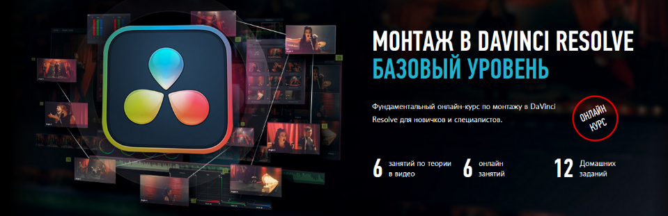 Дмитрий Ларионов Profileschool Монтаж в Davinci Resolve 18. Базовый уровень 2024 слив курса