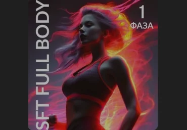 Оксана Килина, Ирина Жукова SFT Fullbody. Фаза 1. Тариф SFT White 2024 слив
