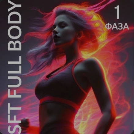 Оксана Килина, Ирина Жукова SFT Fullbody. Фаза 1. Тариф SFT White 2024 слив курса