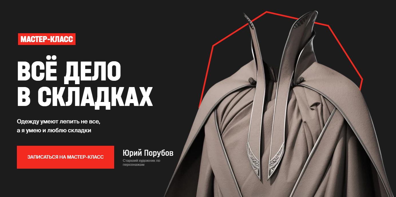 XYZ School Юрий Порубий ― Мастер-класс «Всё дело в складках» 2020 слив курса