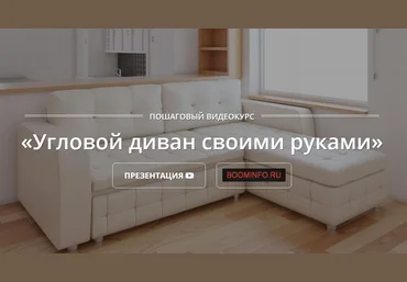 Угловой диван своими руками - Теремков 2017 скачать слив