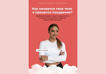 marrymemariya Гайд «Руководство по похудению» 2020 слив