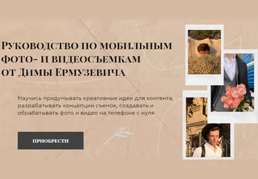 Дима Ермузевич Руководство по мобильным фото- и видеосъемкам слив