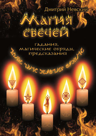 Дмитрий Невский Магия свечей. Обряды очищения и защиты слив курса