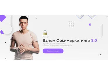 Юрий Санько, Алексей Малашков Взлом Quiz-маркетинга 2.0 2021 скачать слив