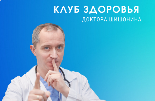 Доктор Шишонин Клуба Здоровья Доктора Шишонина 2021 слив курса