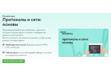 HTML Academy Онлайн-курс «Протоколы и сети: основы» 2022 скачать слив