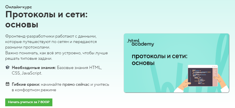 HTML Academy Онлайн-курс «Протоколы и сети: основы» 2022 слив курса
