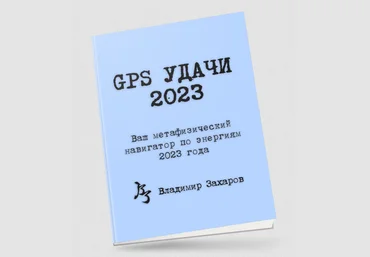 Владимир Захаров GPS Удачи 2023 слив