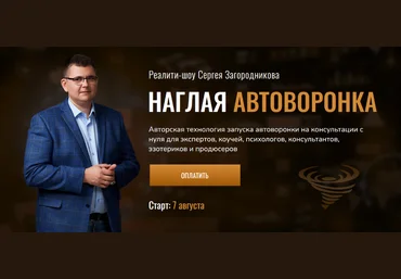 Сергей Загородников Наглая автоворонка. Реалити-шоу 2023 слив