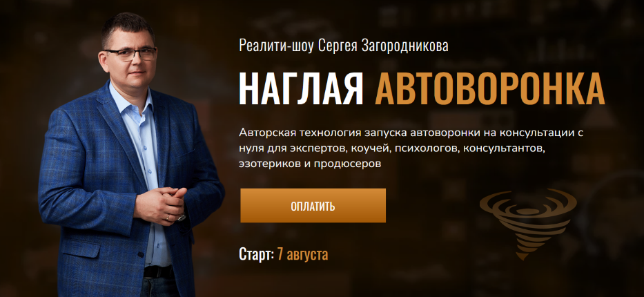 Сергей Загородников Наглая автоворонка. Реалити-шоу 2023 слив курса