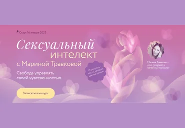 МИФ.Курсы Марина Травкова ― Сексуальный интеллект 2023 слив