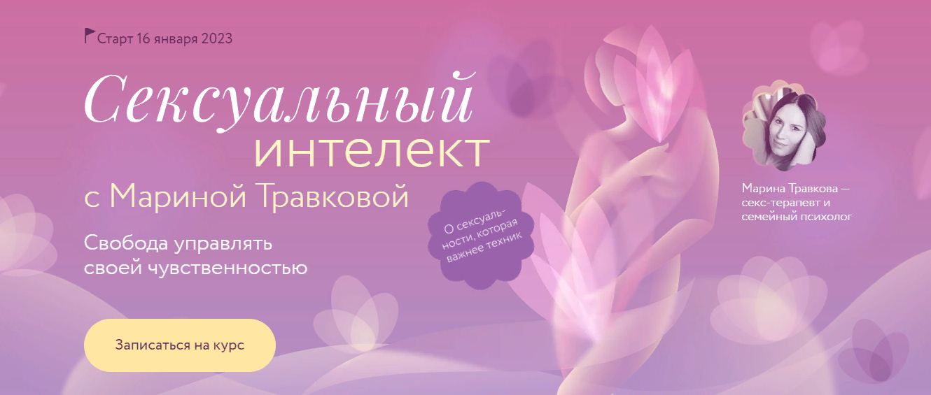 МИФ.Курсы Марина Травкова ― Сексуальный интеллект 2023 слив курса